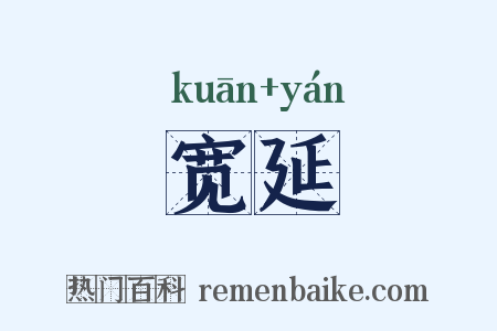 宽延是什么意思的图片